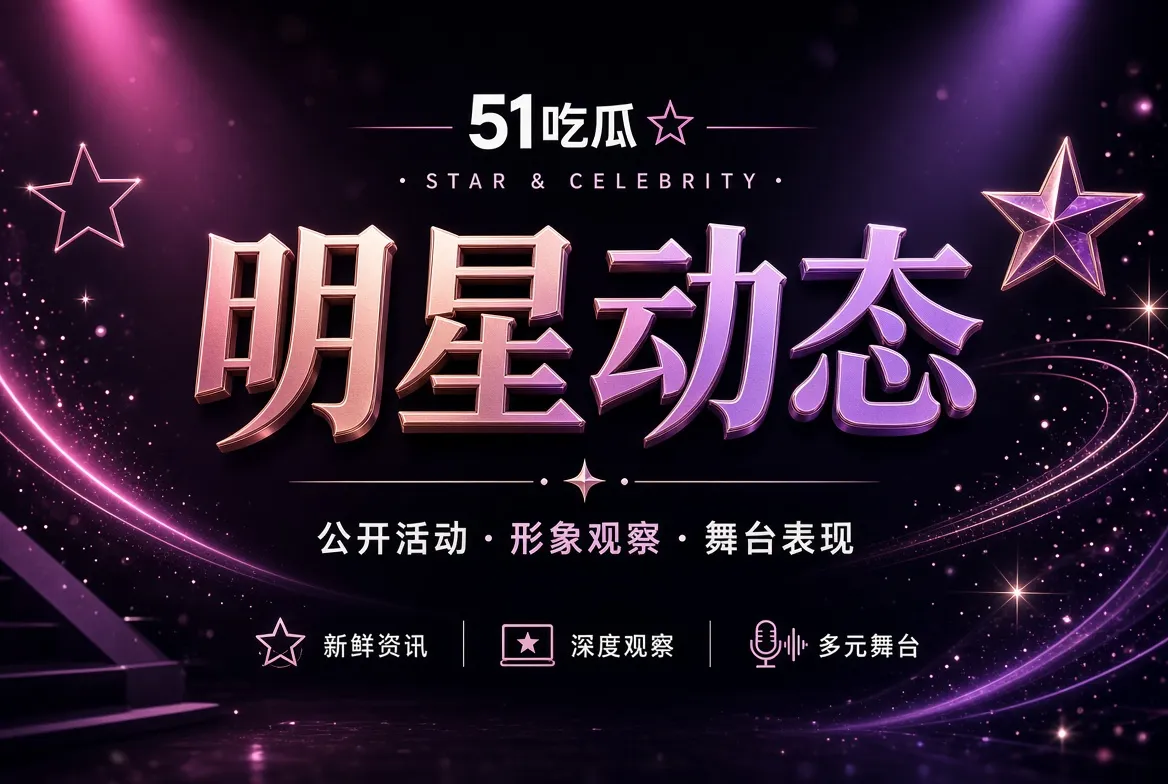 人物公开动态栏目主题画面