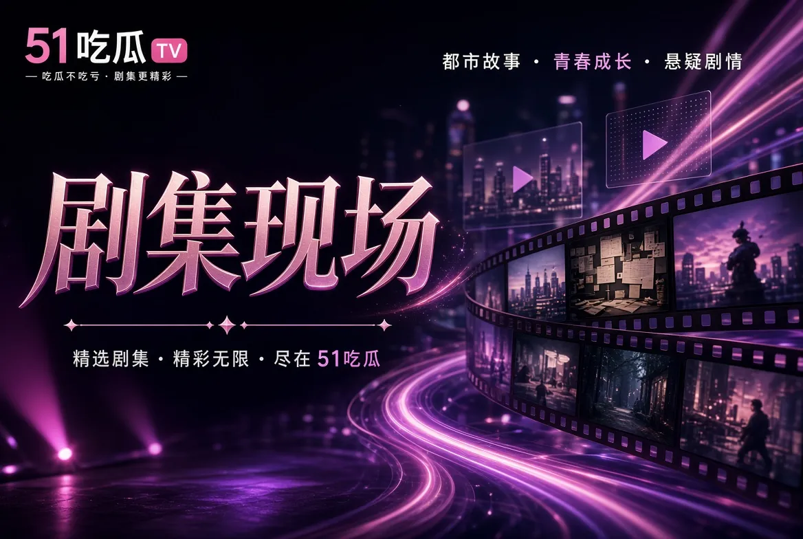 电影与剧集视听导览视觉